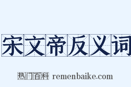 宋文帝反义词是什么意思的图片